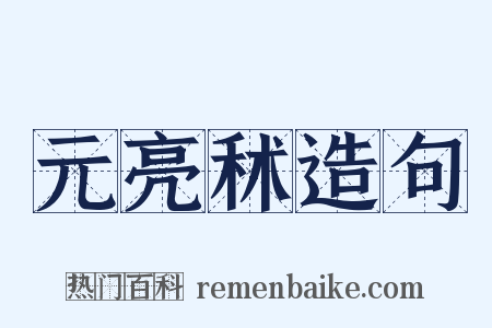 元亮秫造句是什么意思的图片